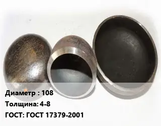 Заглушка стальная 108 s=4-8 ГОСТ: ГОСТ 17379-2001